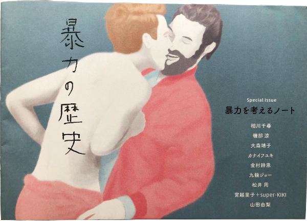暴力を考えるノート