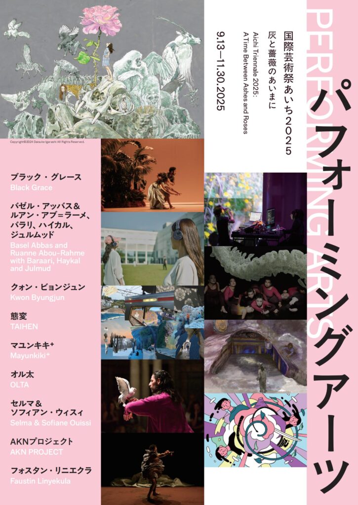 代表の中村茜がキュレーター（パフォーミングアーツ）を務める、国際